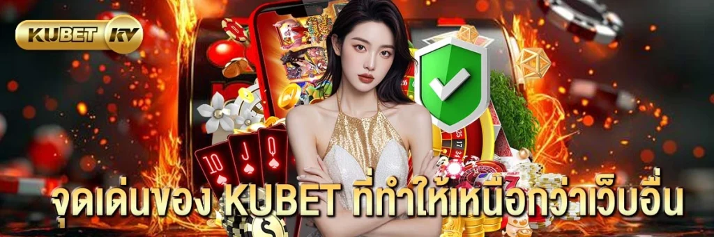 จุดเด่นของ KUBET ที่ทำให้เหนือกว่าเว็บอื่น