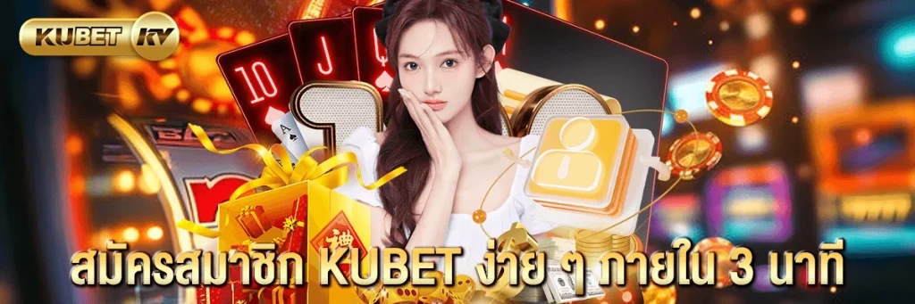 สมัครสมาชิก KUBET ง่าย ๆ ภายใน 3 นาที