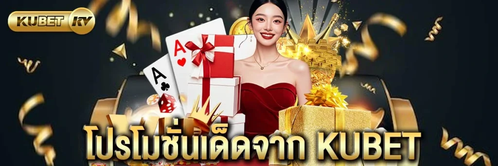 โปรโมชั่นเด็ดจาก KUBET