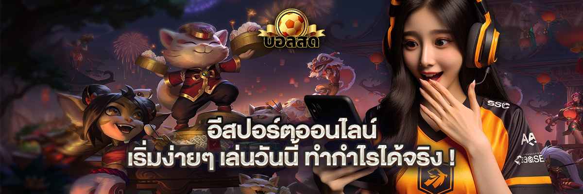 อีสปอร์ต