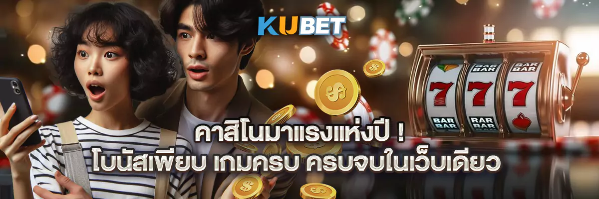 คาสิโนมาแรงแห่งปี! โบนัสเพียบ เกมครบ ครบจบในเว็บเดียว
