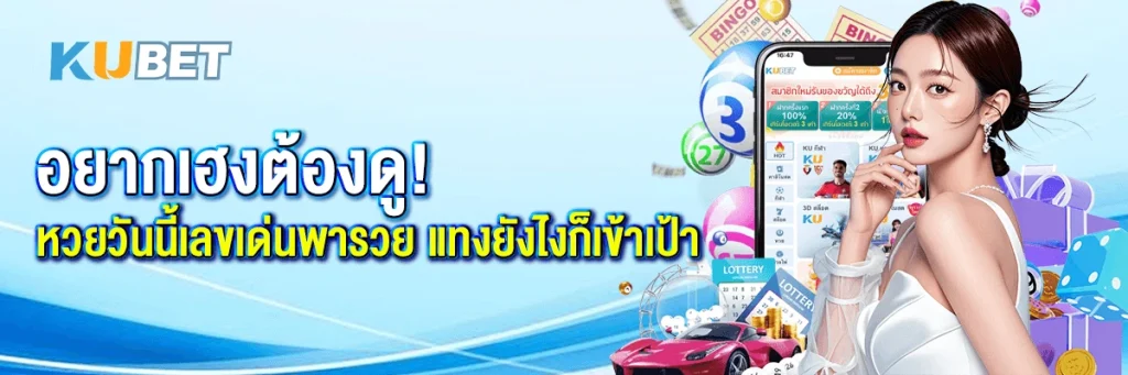 อยากเฮงต้องดู! หวยวันนี้เลขเด่นพารวย แทงยังไงก็เข้าเป้า
