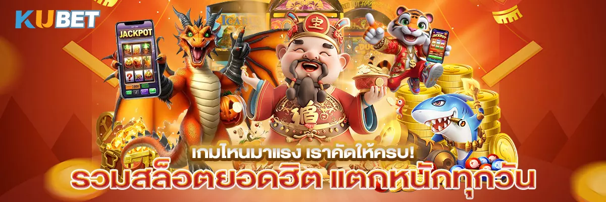 เกมไหนมาแรง เราคัดให้ครบ! รวมสล็อตยอดฮิต แตกหนักทุกวัน