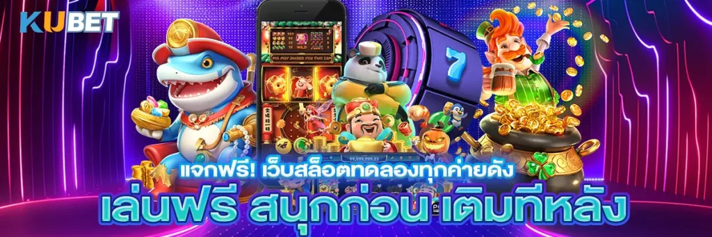 แจกฟรี! เว็บสล็อตทดลองทุกค่ายดัง เล่นฟรี สนุกก่อน เติมทีหลัง