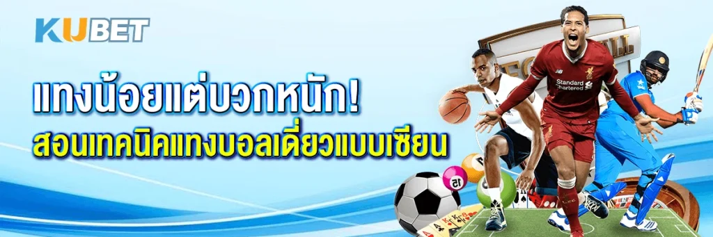 แทงน้อยแต่บวกหนัก! สอนเทคนิคแทงบอลเดี่ยวแบบเซียน