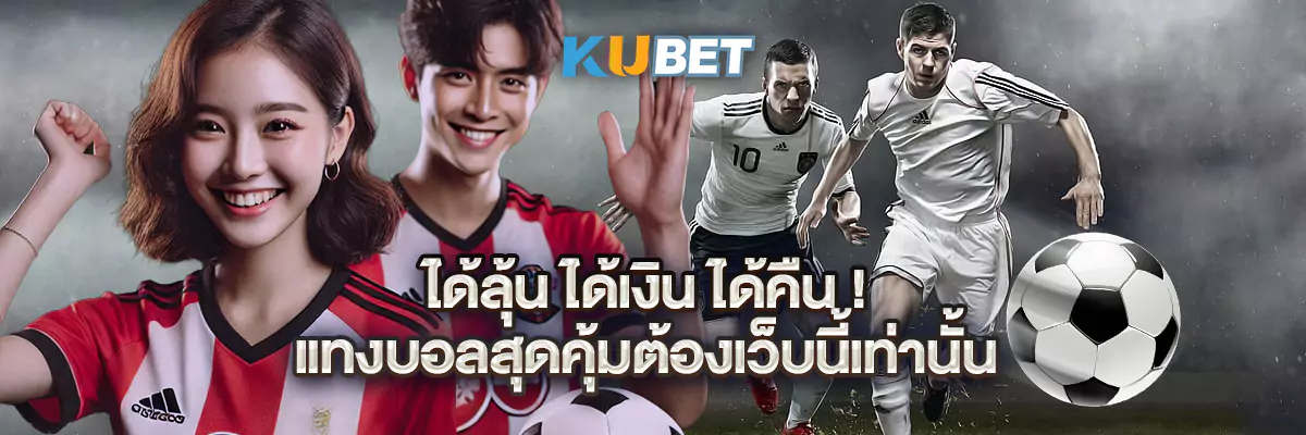 ได้ลุ้น ได้เงิน ได้คืน! แทงบอลสุดคุ้มต้องเว็บนี้เท่านั้น