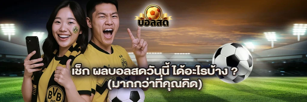 เช็ก ผลบอลสดวันนี้ ได้อะไรบ้าง? (มากกว่าที่คุณคิด)