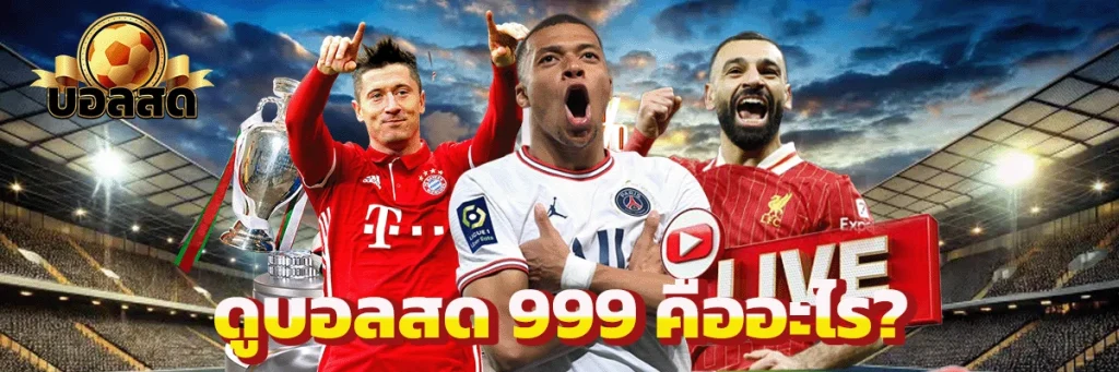 ดูบอลสด 999 คืออะไร?