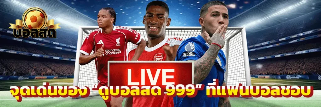จุดเด่นของ “ดูบอลสด 999” ที่แฟนบอลชอบ