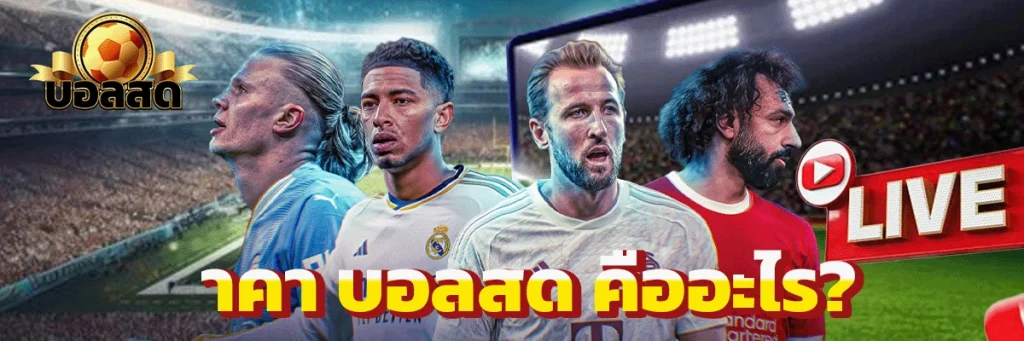 ราคา บอลสด คืออะไร?
