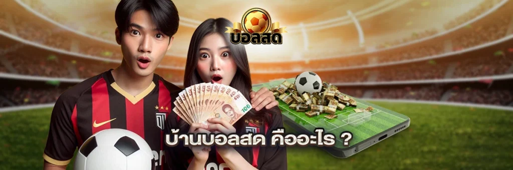 บ้านบอลสด คืออะไร?