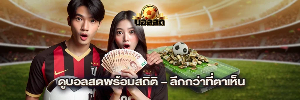 ดูบอลสดพร้อมสถิติ – ลึกกว่าที่ตาเห็น