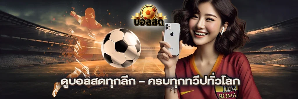 ดูบอลสดทุกลีก – ครบทุกทวีปทั่วโลก