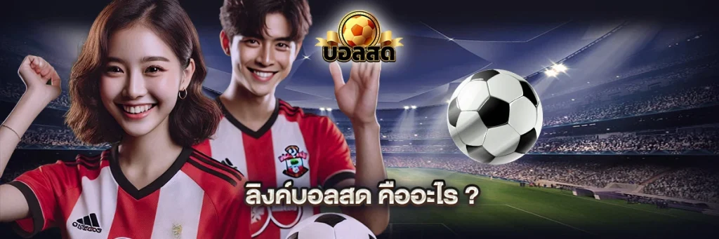 ลิงค์บอลสด คืออะไร?