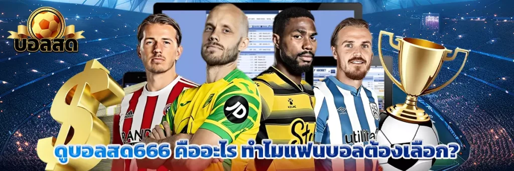 ดูบอลสด666 คืออะไร ทำไมแฟนบอลต้องเลือก?