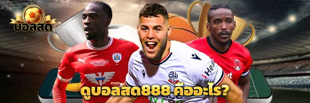 ดูบอลสด888 คืออะไร?