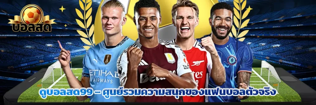 ดูบอลสด99 – ศูนย์รวมความสนุกของแฟนบอลตัวจริง