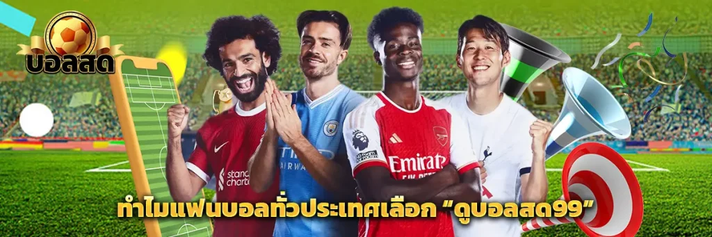 ทำไมแฟนบอลทั่วประเทศเลือก “ดู บอลสด99”
