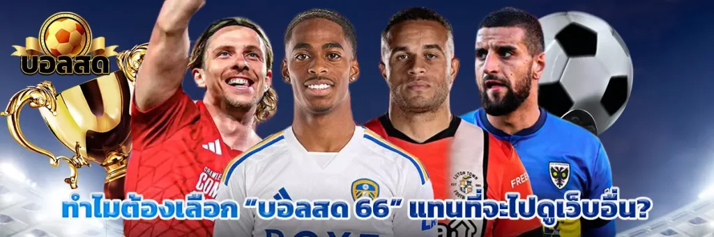 ทำไมต้องเลือก “บอลสด 66” แทนที่จะไปดูเว็บอื่น?