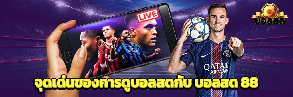 จุดเด่นของการดูบอลสดกับ บอลสด 88