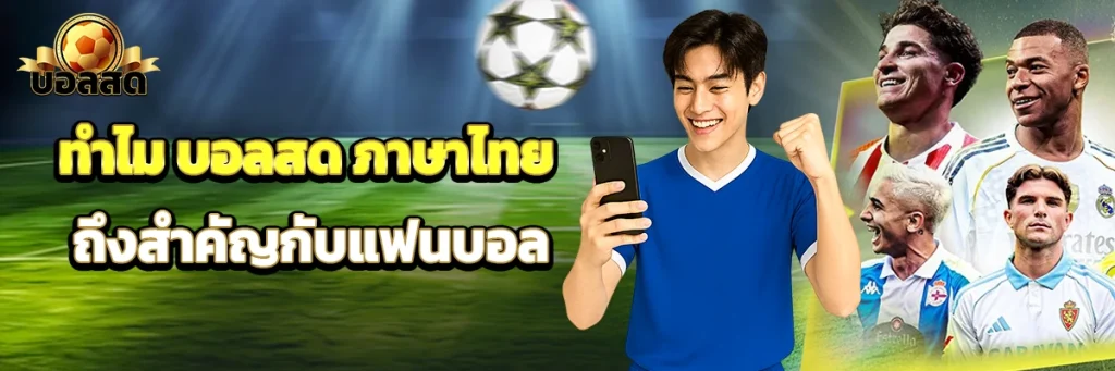 ทำไม บอลสด ภาษาไทย ถึงสำคัญกับแฟนบอล