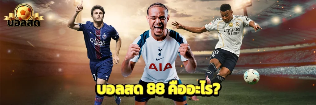 บอลสด 88 คืออะไร?