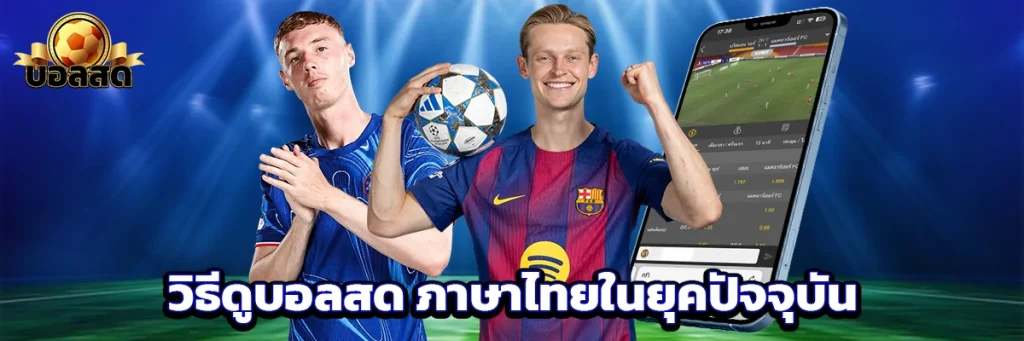 วิธีดูบอลสด ภาษาไทยในยุคปัจจุบัน
