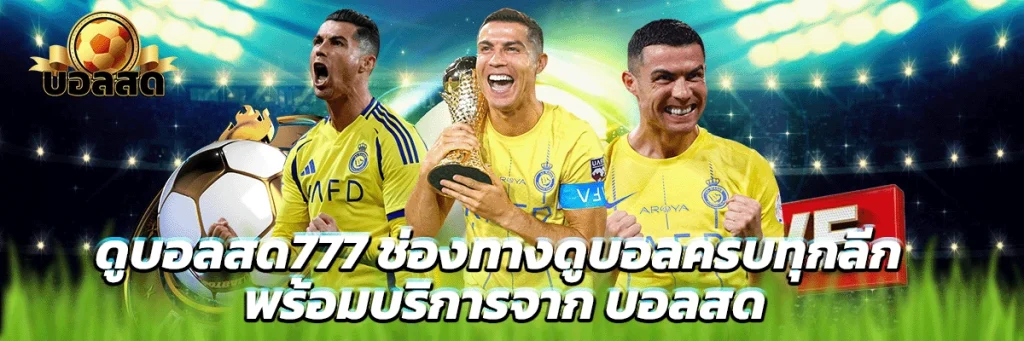 ดูบอลสด777