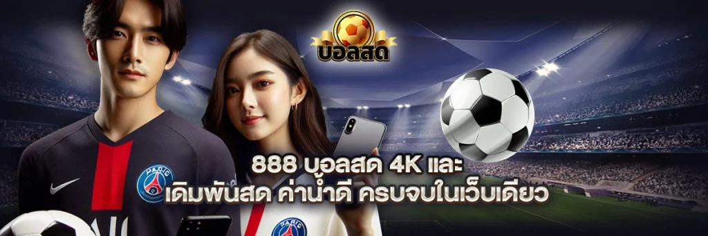 888 บอลสด