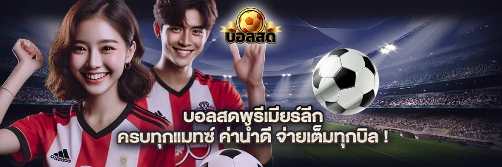 บอลสด พรีเมียร์ลีก