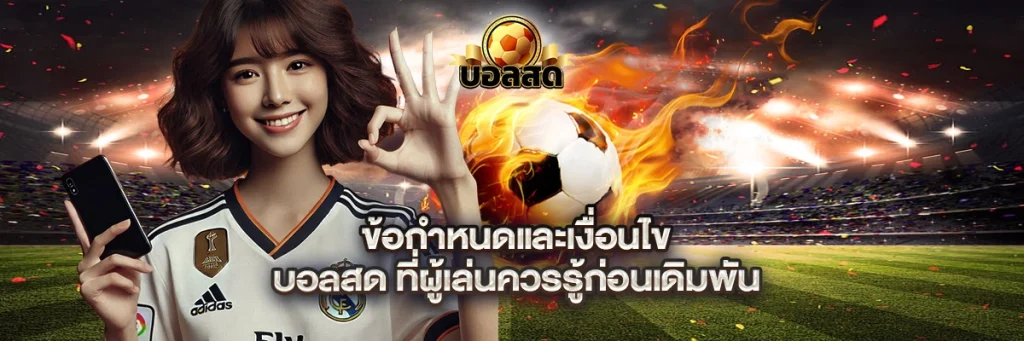 ข้อกำหนดและเงื่อนไข บอลสด
