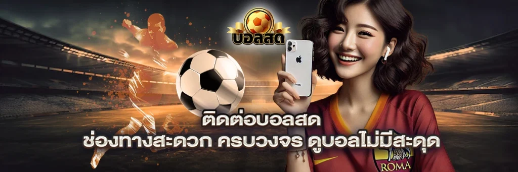 ติดต่อ บอลสด