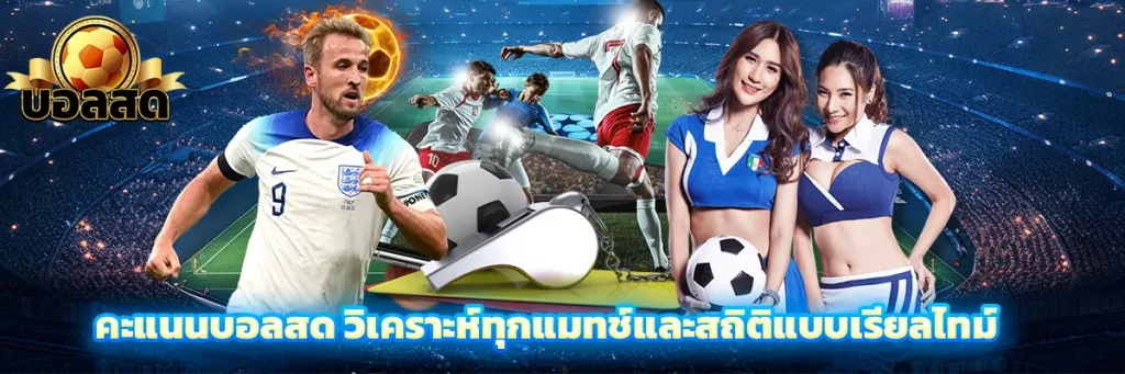 คะแนน บอลสด
