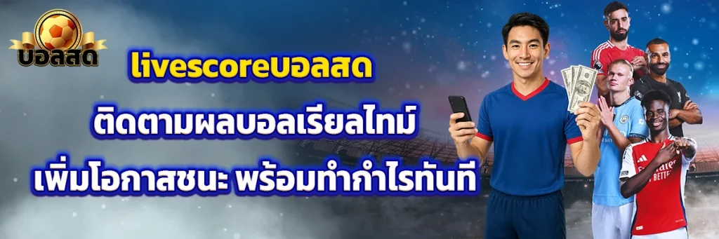 livescoreบอลสด