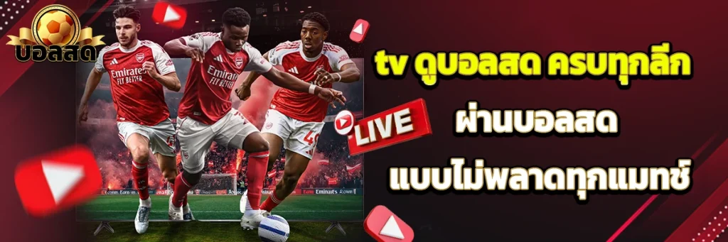 tv ดูบอลสด