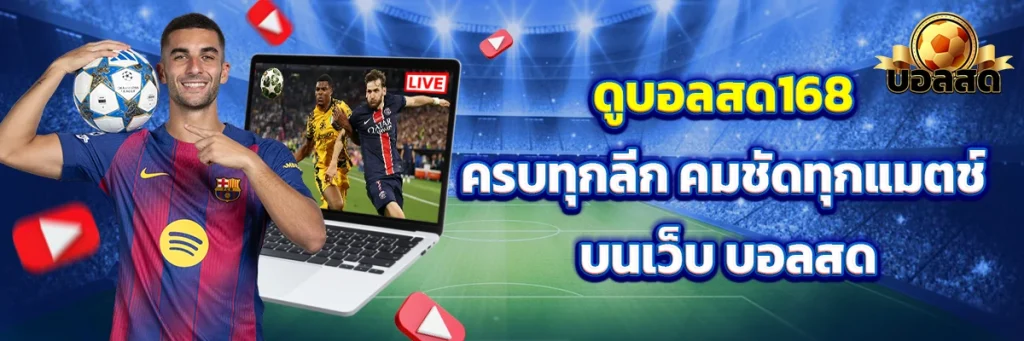 ดูบอลสด 168