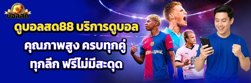 ดูบอลสด88