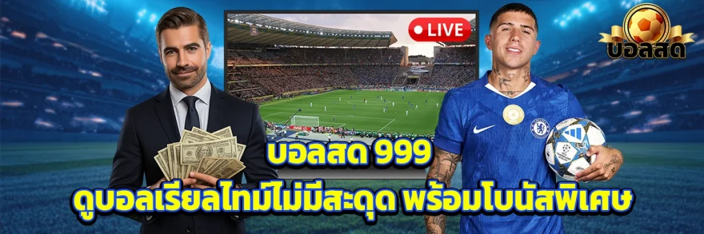 บอลสด 999