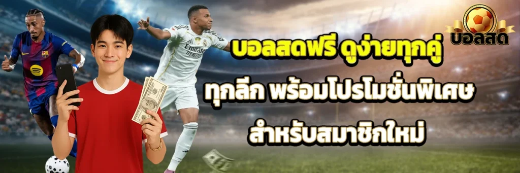 บอลสด ฟรี