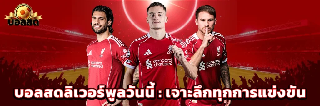 บอลสด ลิเวอร์พูล วันนี้