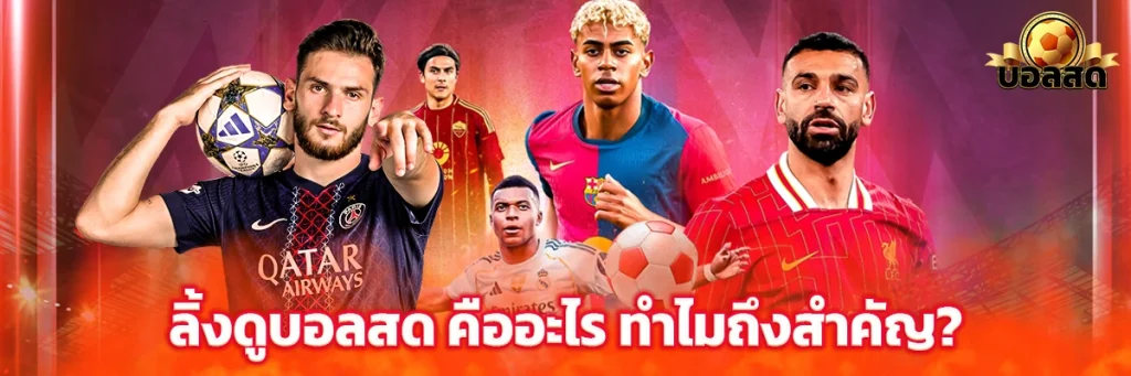 ลิ้งดูบอลสด คืออะไร ทำไมถึงสำคัญ?
